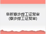 阜新寮步焊工证复审(寮步焊工证复审)