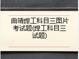 曲靖焊工科目三图片考试题(焊工科目三试题)