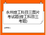 永州焊工科目三图片考试题(焊工科目三考题)