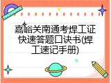 嘉峪关南通考焊工证快速答题口诀书(焊工速记手册)