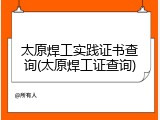 太原焊工实践证书查询(太原焊工证查询)