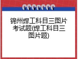 锦州焊工科目三图片考试题(焊工科目三图片题)