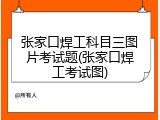 张家口焊工科目三图片考试题(张家口焊工考试图)