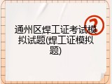 通州区焊工证考试模拟试题(焊工证模拟题)