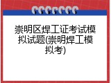 崇明区焊工证考试模拟试题(崇明焊工模拟考)
