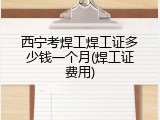 西宁考焊工焊工证多少钱一个月(焊工证费用)