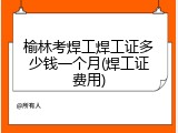 榆林考焊工焊工证多少钱一个月(焊工证费用)