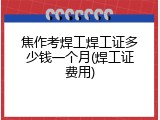 焦作考焊工焊工证多少钱一个月(焊工证费用)