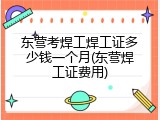 东营考焊工焊工证多少钱一个月(东营焊工证费用)
