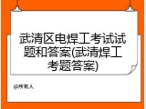 武清区电焊工考试试题和答案(武清焊工考题答案)