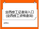 定西焊工证查询入口(定西焊工资格查询)