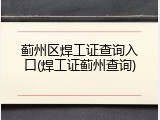 蓟州区焊工证查询入口(焊工证蓟州查询)