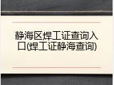 静海区焊工证查询入口(焊工证静海查询)