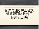 韶关南通考焊工证快速答题口诀书(焊工证速记口诀)