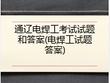 通辽电焊工考试试题和答案(电焊工试题答案)