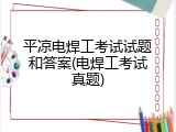 平凉电焊工考试试题和答案(电焊工考试真题)