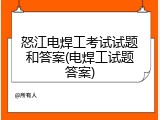 怒江电焊工考试试题和答案(电焊工试题答案)