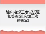 迪庆电焊工考试试题和答案(迪庆焊工考题答案)