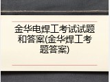 金华电焊工考试试题和答案(金华焊工考题答案)