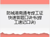 防城港南通考焊工证快速答题口诀书(焊工速记口诀)