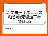 无锡电焊工考试试题和答案(无锡焊工考题答案)