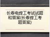 长春电焊工考试试题和答案(长春焊工考题答案)