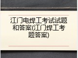 江门电焊工考试试题和答案(江门焊工考题答案)