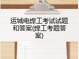 运城电焊工考试试题和答案(焊工考题答案)