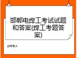 邯郸电焊工考试试题和答案(焊工考题答案)
