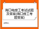 海口电焊工考试试题及答案(海口焊工考题答案)
