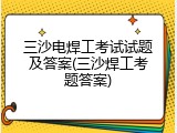 三沙电焊工考试试题及答案(三沙焊工考题答案)