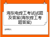 海东电焊工考试试题及答案(海东焊工考题答案)