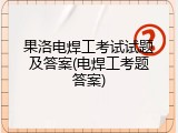 果洛电焊工考试试题及答案(电焊工考题答案)