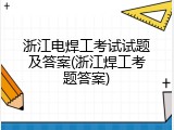 浙江电焊工考试试题及答案(浙江焊工考题答案)
