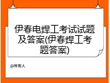 伊春电焊工考试试题及答案(伊春焊工考题答案)