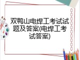 双鸭山电焊工考试试题及答案(电焊工考试答案)
