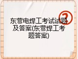 东营电焊工考试试题及答案(东营焊工考题答案)