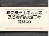 雅安电焊工考试试题及答案(雅安焊工考题答案)