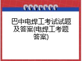 巴中电焊工考试试题及答案(电焊工考题答案)