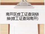 南开区焊工证查询链接(焊工证查询南开)