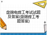 盘锦电焊工考试试题及答案(盘锦焊工考题答案)