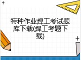 特种作业焊工考试题库下载(焊工考题下载)
