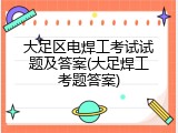 大足区电焊工考试试题及答案(大足焊工考题答案)