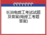 长治电焊工考试试题及答案(电焊工考题答案)