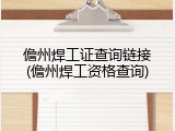 儋州焊工证查询链接(儋州焊工资格查询)