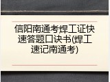 信阳南通考焊工证快速答题口诀书(焊工速记南通考)