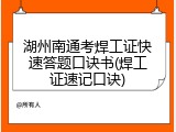 湖州南通考焊工证快速答题口诀书(焊工证速记口诀)
