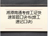 湘潭南通考焊工证快速答题口诀书(焊工速记口诀)