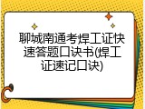 聊城南通考焊工证快速答题口诀书(焊工证速记口诀)