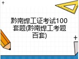 黔南焊工证考试100套题(黔南焊工考题百套)
